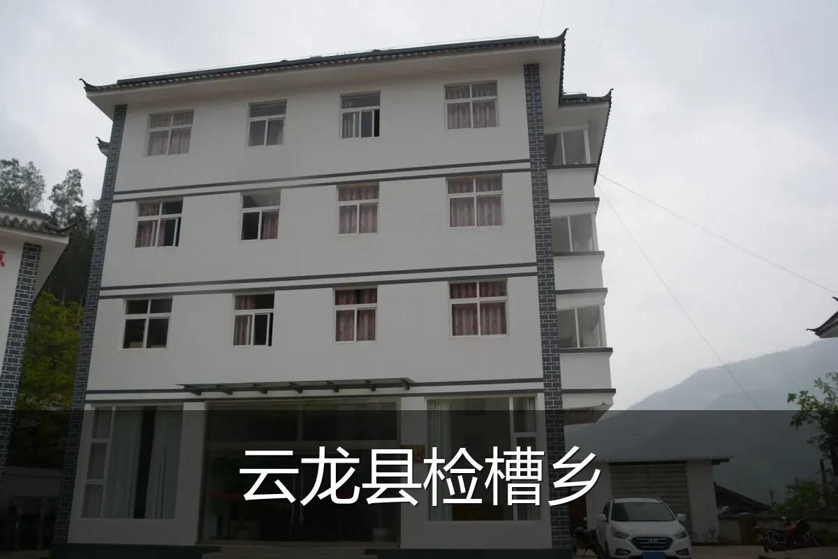 云龙县检槽乡