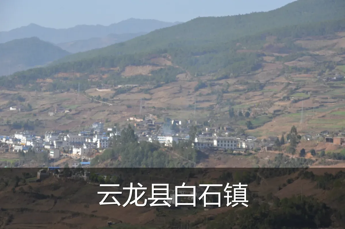 云龙县白石镇