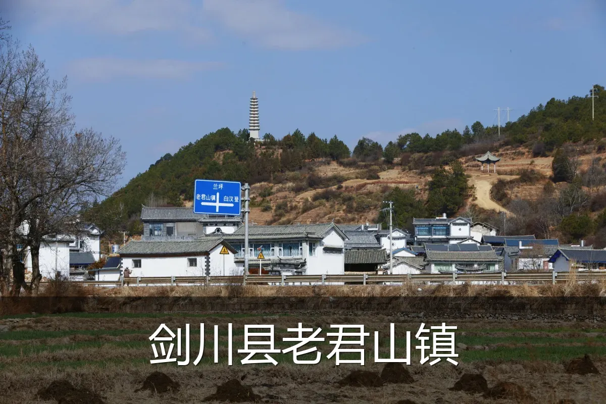 剑川县老君山镇