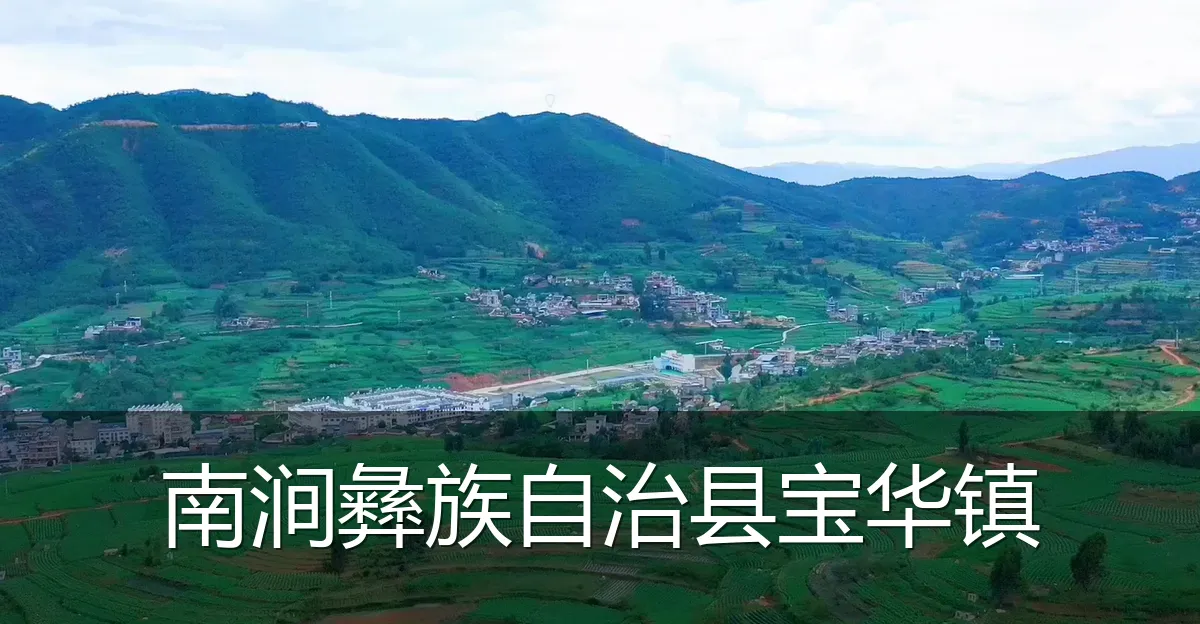 南涧彝族自治县宝华镇