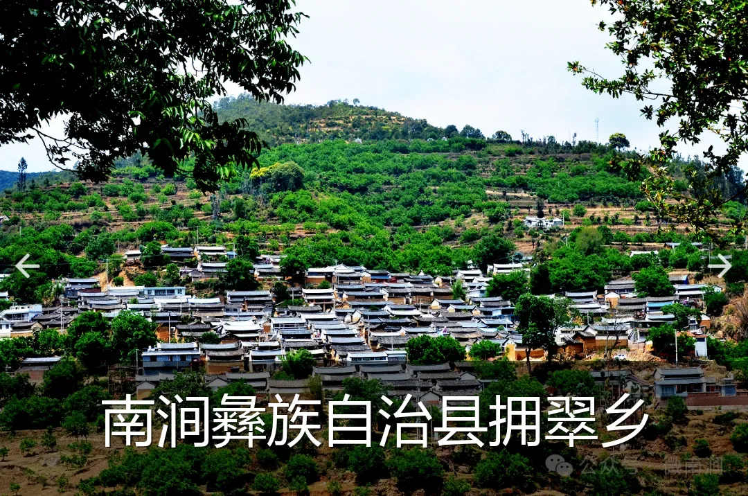 南涧彝族自治县拥翠乡