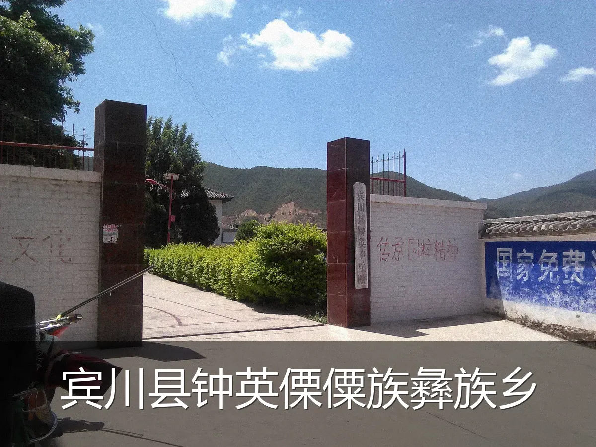宾川县钟英傈僳族彝族乡