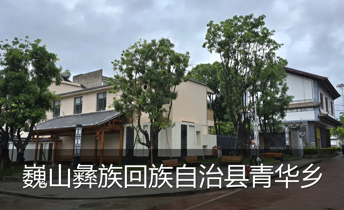 巍山彝族回族自治县青华乡