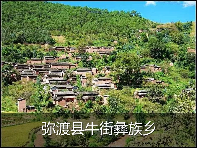 弥渡县牛街彝族乡
