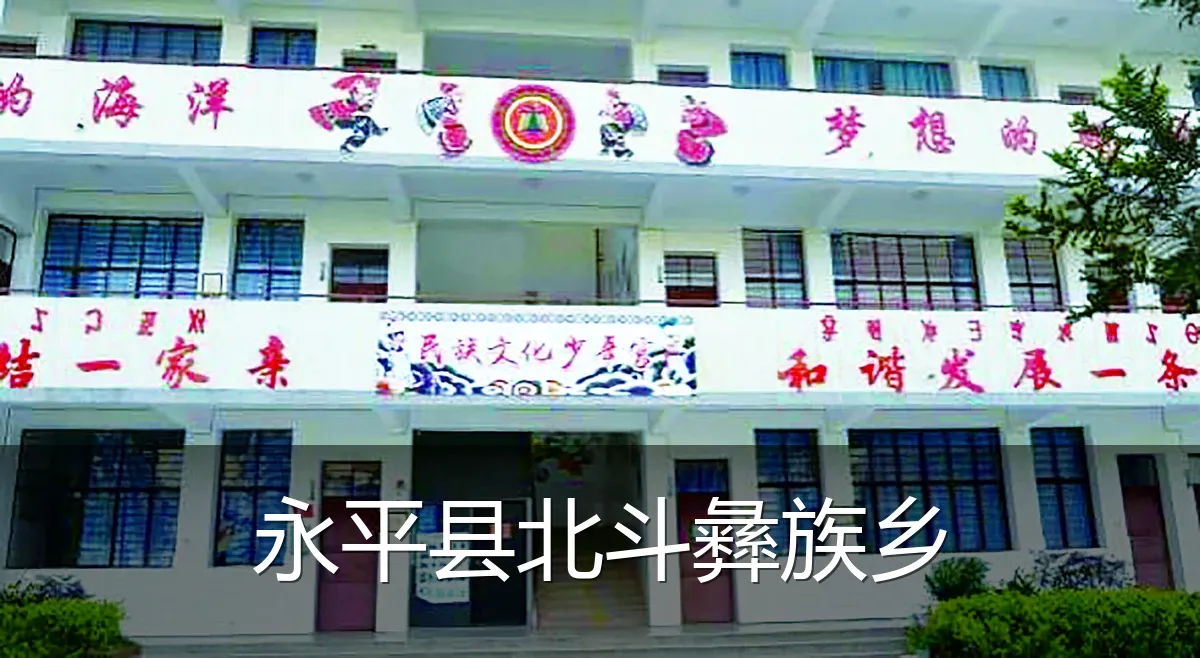 永平县北斗彝族乡