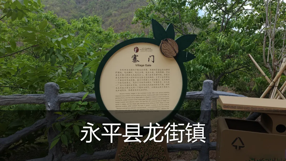 永平县龙街镇