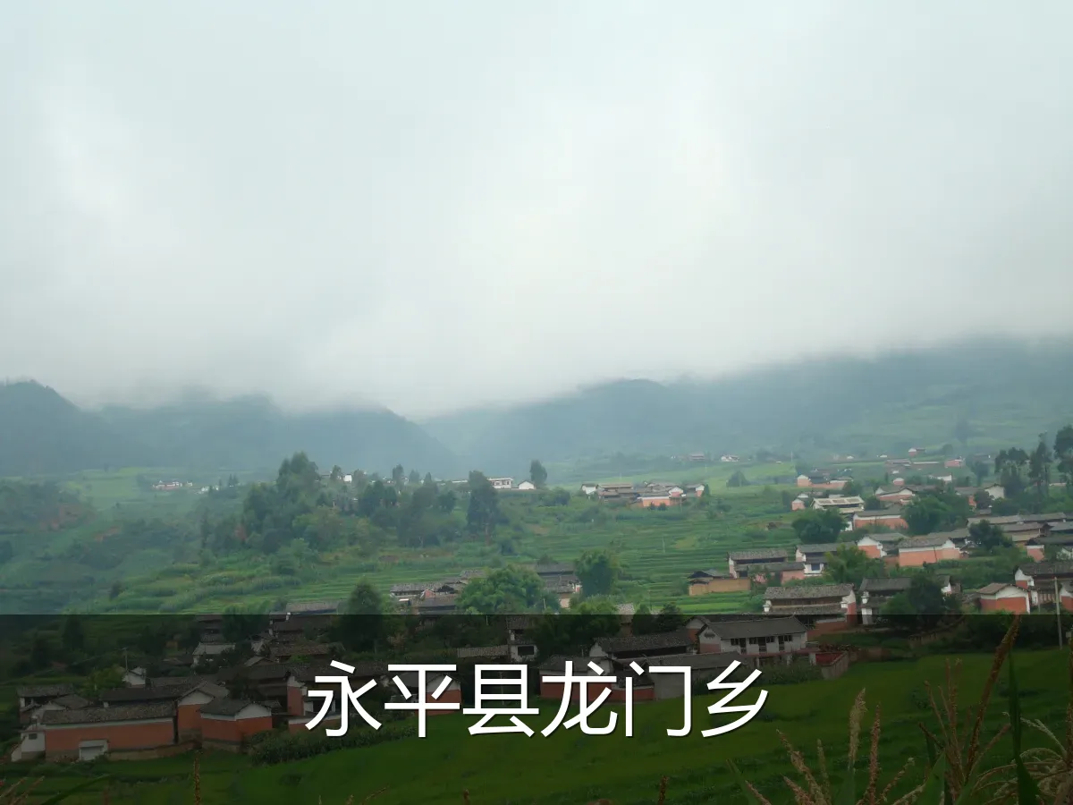 永平县龙门乡