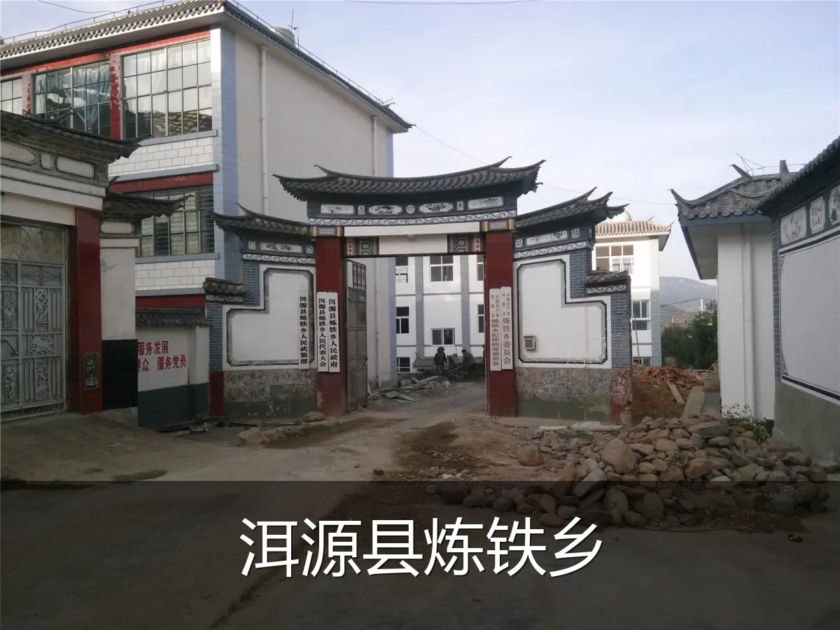 洱源县炼铁乡