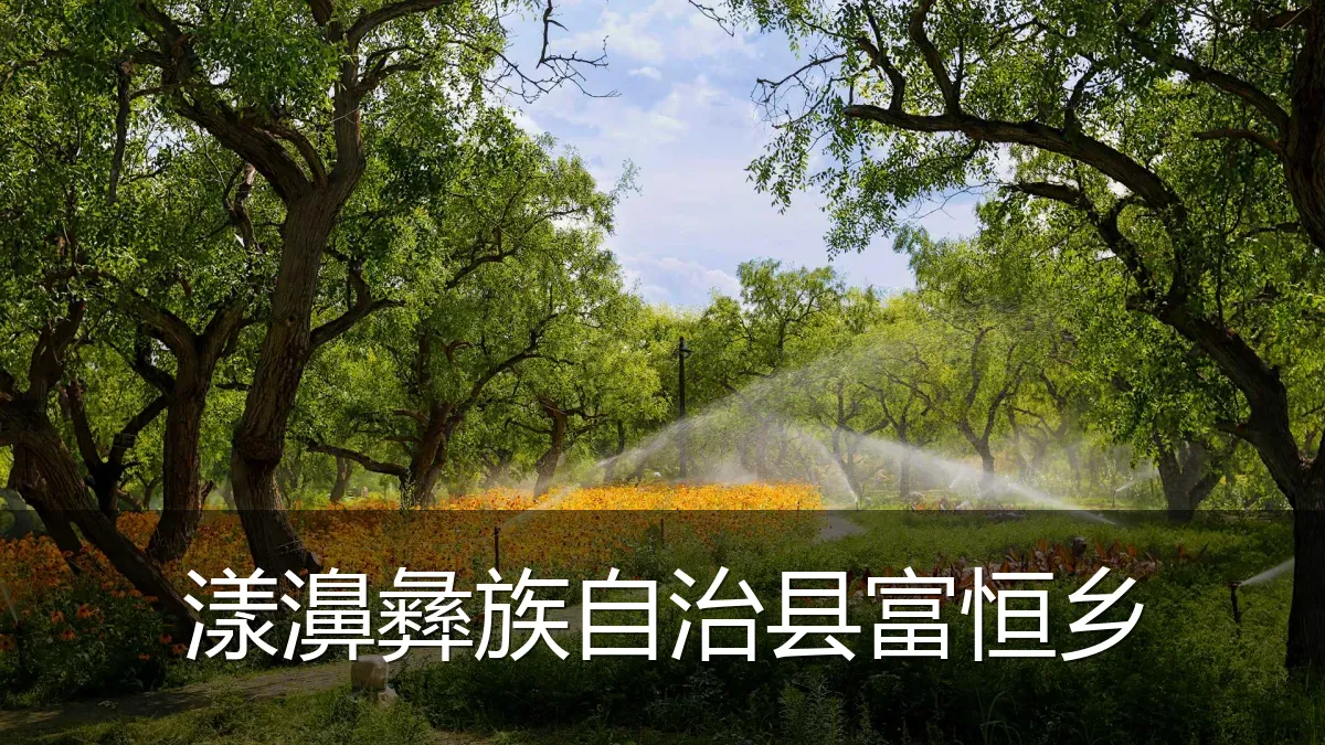 漾濞彝族自治县富恒乡