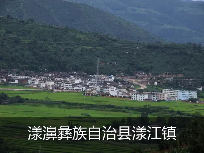 漾濞彝族自治县漾江镇