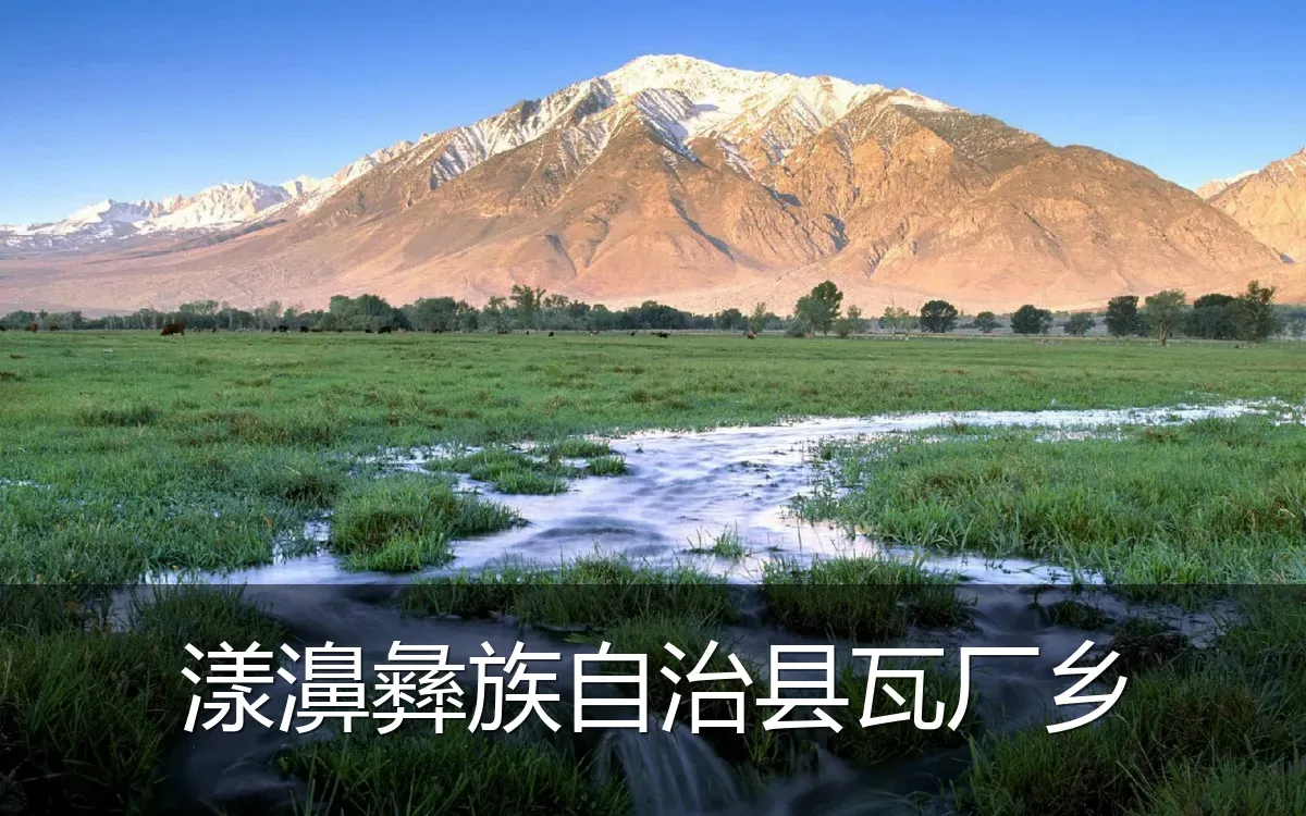 漾濞彝族自治县瓦厂乡