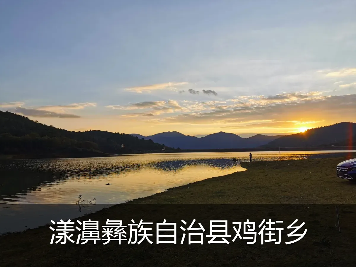 漾濞彝族自治县鸡街乡
