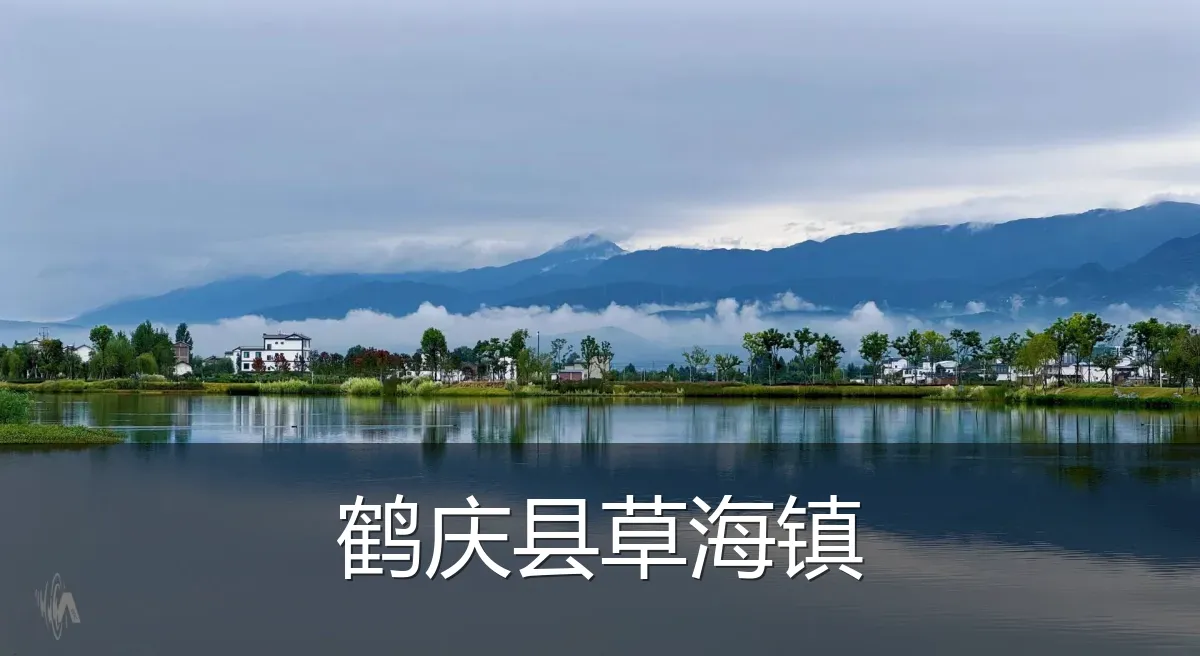 鹤庆县草海镇