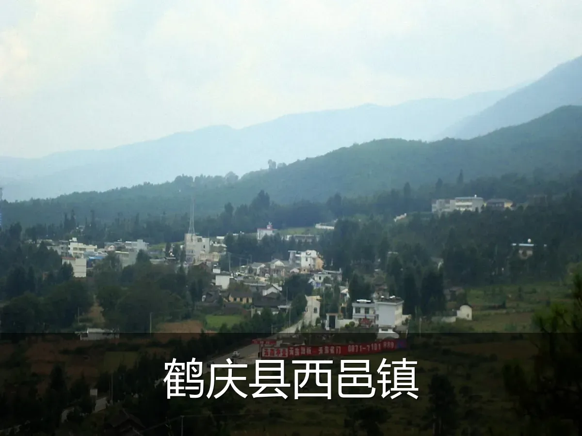 鹤庆县西邑镇