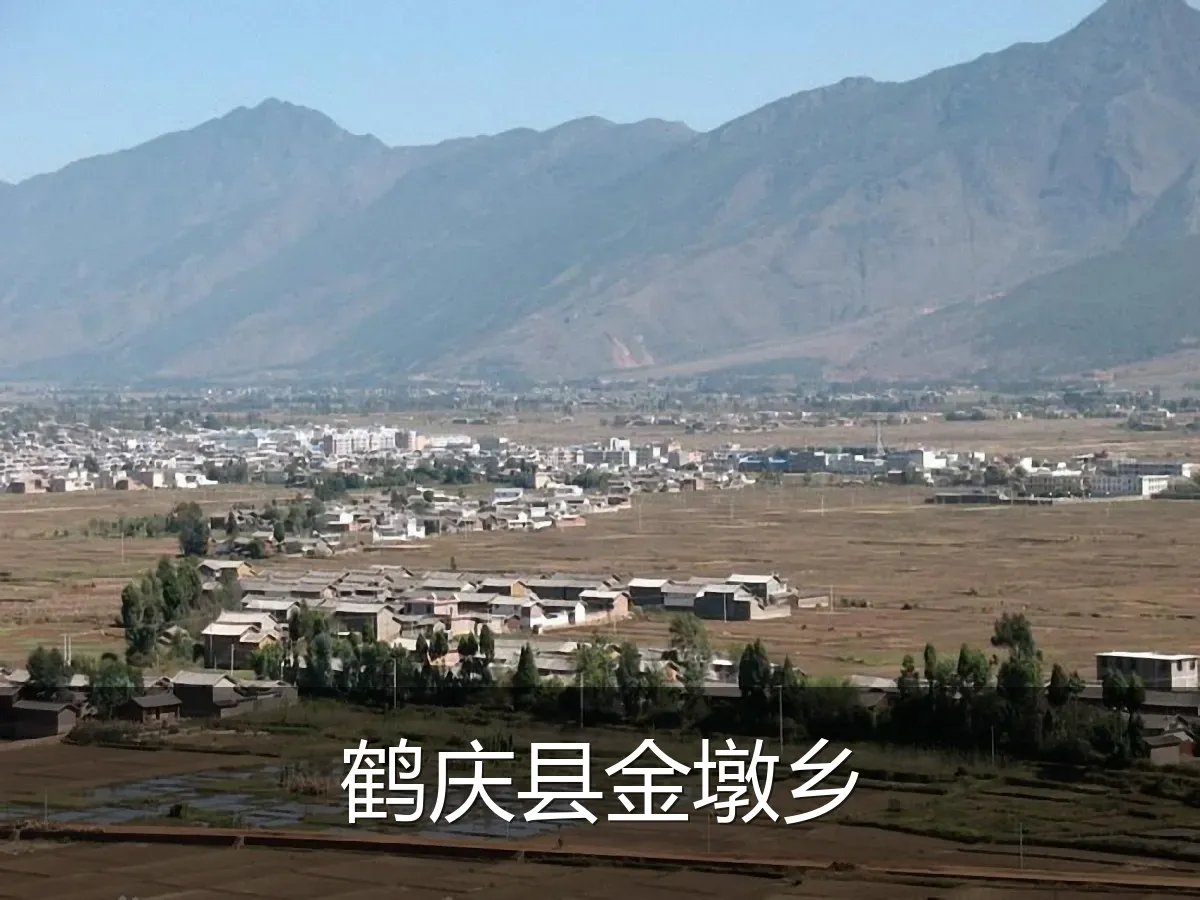 鹤庆县金墩乡