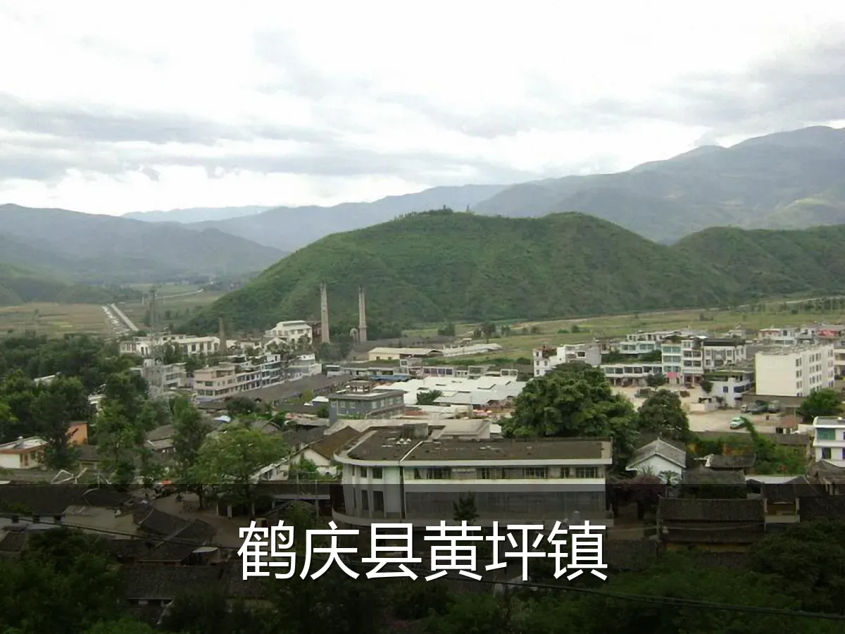 鹤庆县黄坪镇