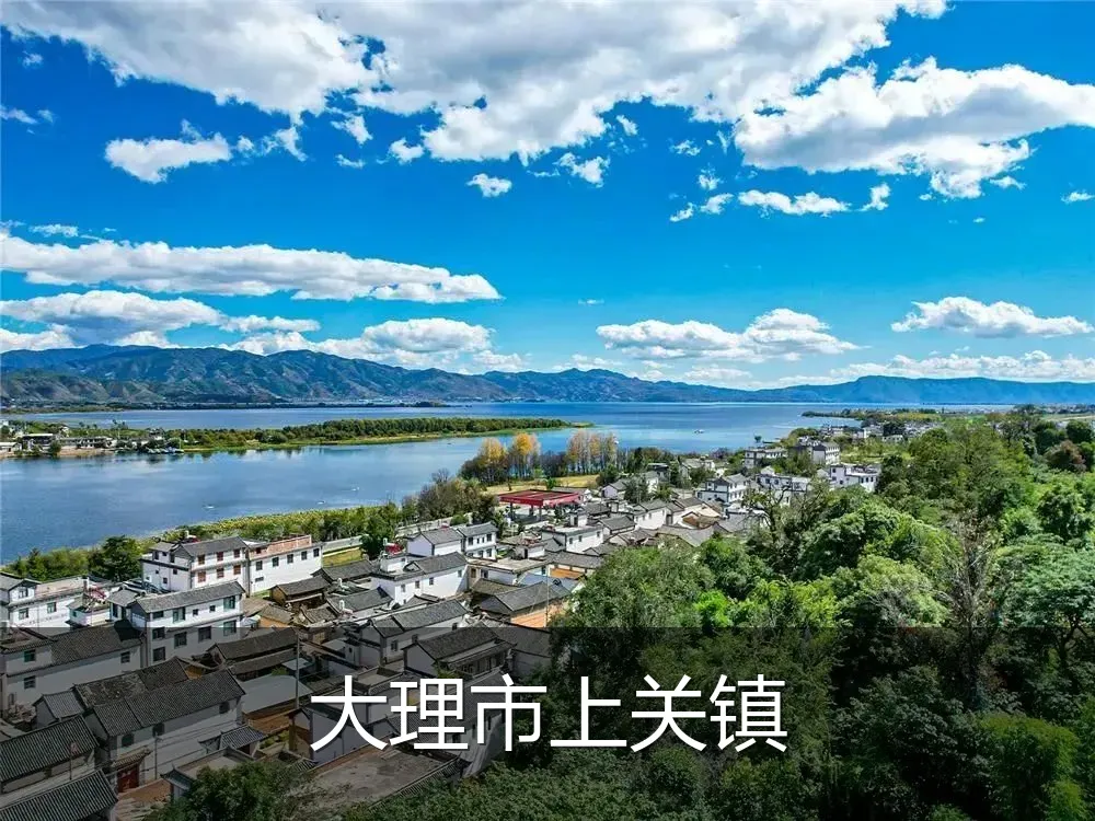 大理市上关镇