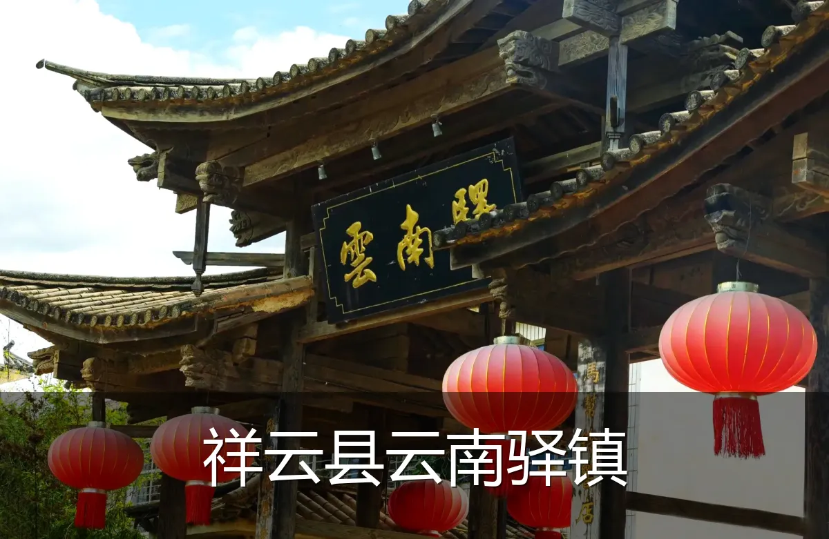 祥云县云南驿镇