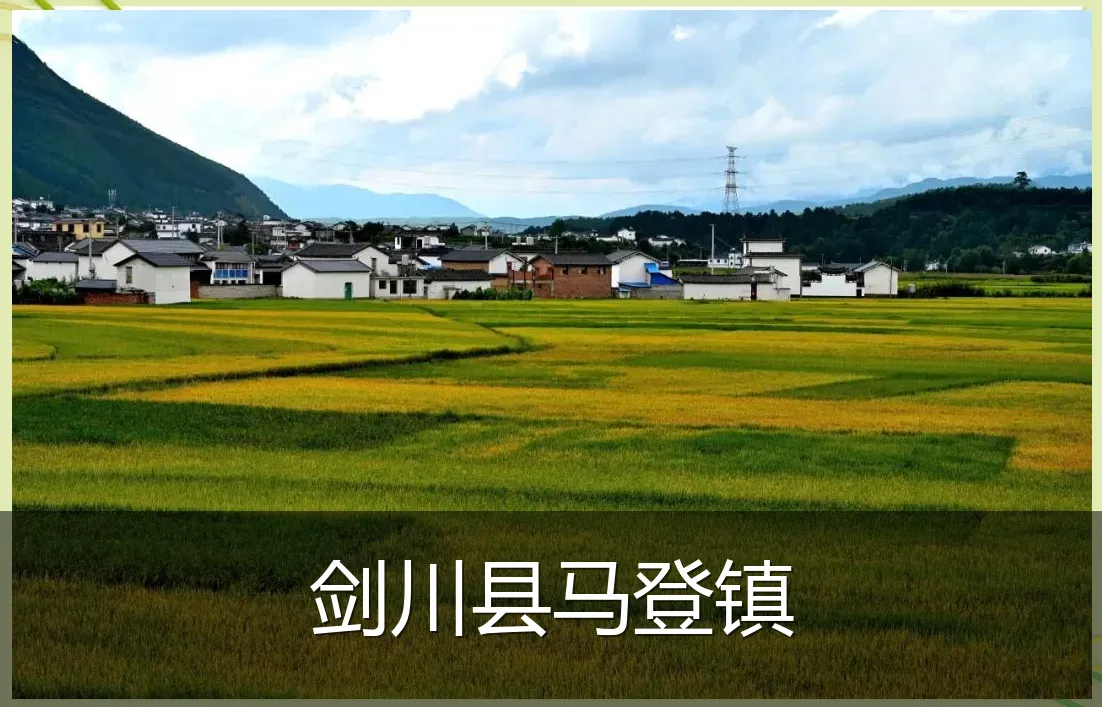 剑川县马登镇